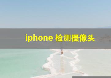 iphone 检测摄像头